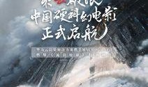 《流浪地球》3最新爆料