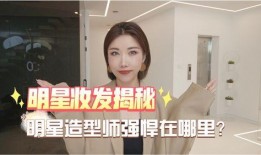造型师爆料明星视频大全,明星幕后造型视频大公开