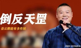 岳云鹏作妖爆料视频大全,笑料百出视频大全集锦