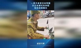 日本军服爆料视频,爆料视频揭示军装细节与历史背景