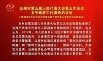 台州电视台新闻爆料,揭露当地食品安全问题，严查违规经营行为