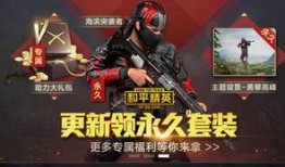 最新爆料的和平精英,全新内容与玩法大揭秘！