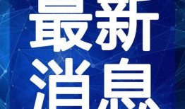 方城新闻最新爆料视频,最新爆料视频内容大起底