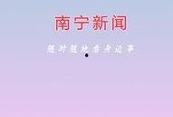 南宁新闻网爆料,揭秘重大事件背后真相