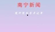 南宁新闻网爆料,揭秘重大事件背后真相