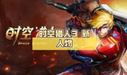 时空猎人三最新角色爆料,穿梭时空的神秘英雄即将登场！