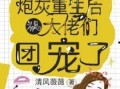 团宠心声吃瓜小说免费阅读,瓜田里的甜蜜秘密