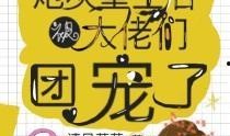 团宠心声吃瓜小说免费阅读,瓜田里的甜蜜秘密