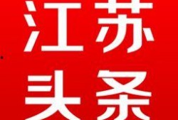 江苏头条最新爆料消息,揭秘重大事件背后真相！