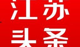 江苏头条最新爆料消息,揭秘重大事件背后真相！