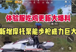 吃鸡最新更新爆料新闻,全新内容爆料，带你领略游戏新篇章！