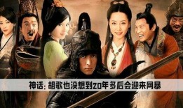 神话在线观看胡歌,穿越时空的传奇之旅
